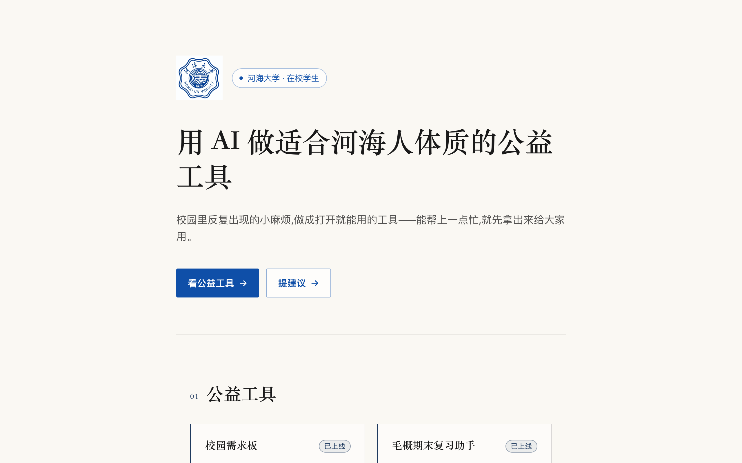 河海公益站